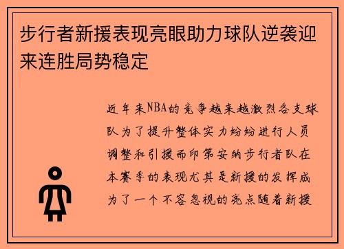 步行者新援表现亮眼助力球队逆袭迎来连胜局势稳定