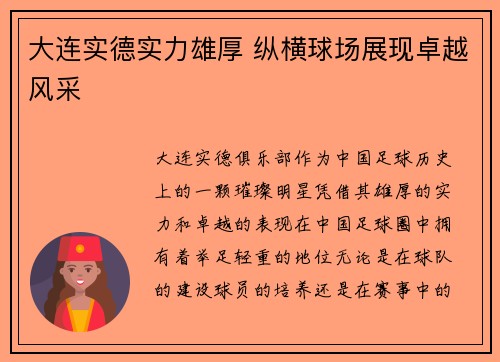 大连实德实力雄厚 纵横球场展现卓越风采