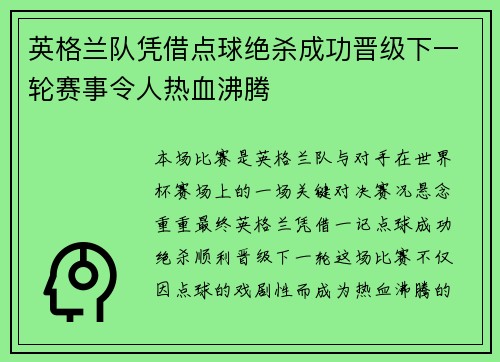 英格兰队凭借点球绝杀成功晋级下一轮赛事令人热血沸腾