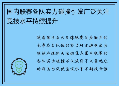 国内联赛各队实力碰撞引发广泛关注竞技水平持续提升