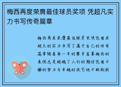 梅西再度荣膺最佳球员奖项 凭超凡实力书写传奇篇章