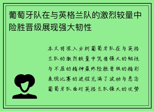 葡萄牙队在与英格兰队的激烈较量中险胜晋级展现强大韧性