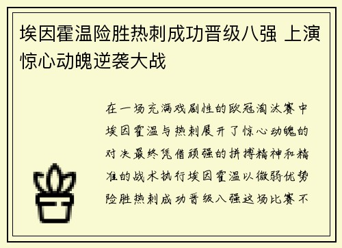 埃因霍温险胜热刺成功晋级八强 上演惊心动魄逆袭大战