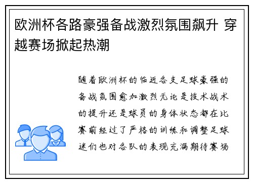 欧洲杯各路豪强备战激烈氛围飙升 穿越赛场掀起热潮