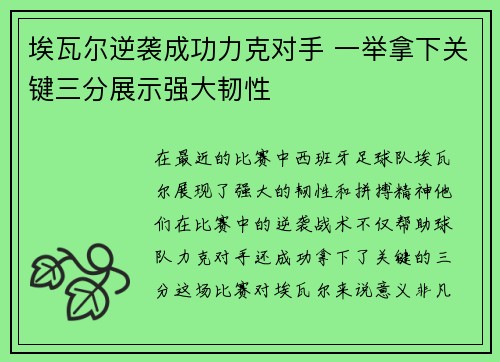 埃瓦尔逆袭成功力克对手 一举拿下关键三分展示强大韧性