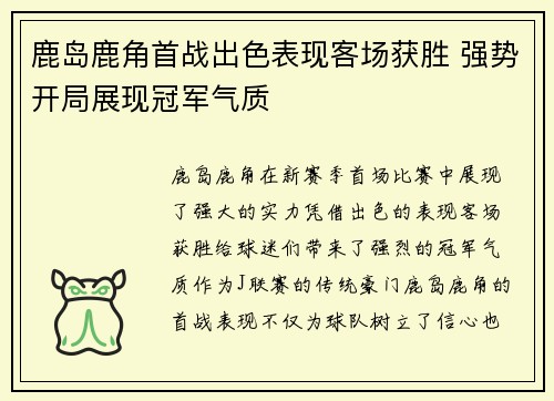 鹿岛鹿角首战出色表现客场获胜 强势开局展现冠军气质