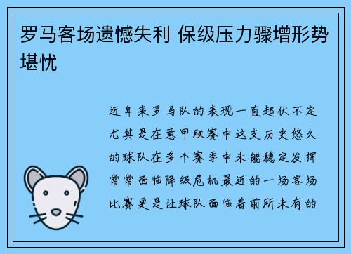 罗马客场遗憾失利 保级压力骤增形势堪忧