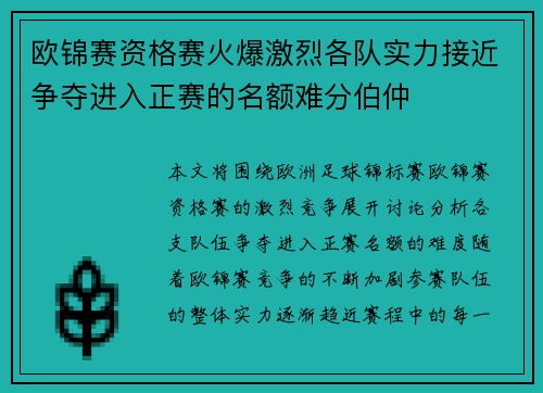 欧锦赛资格赛火爆激烈各队实力接近争夺进入正赛的名额难分伯仲