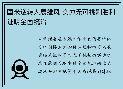 国米逆转大展雄风 实力无可挑剔胜利证明全面统治