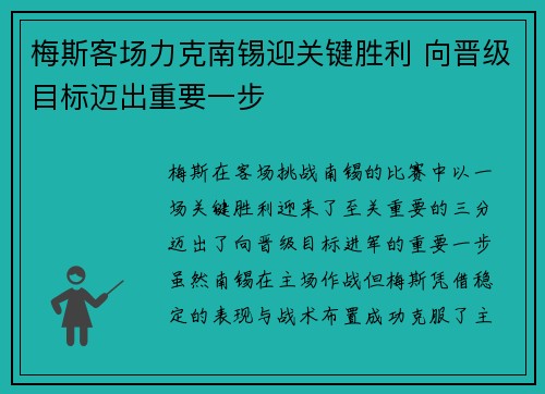 梅斯客场力克南锡迎关键胜利 向晋级目标迈出重要一步