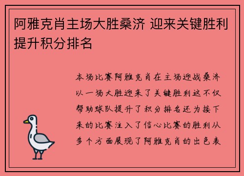 阿雅克肖主场大胜桑济 迎来关键胜利提升积分排名