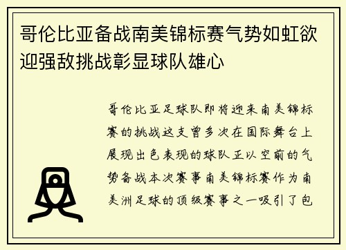 哥伦比亚备战南美锦标赛气势如虹欲迎强敌挑战彰显球队雄心