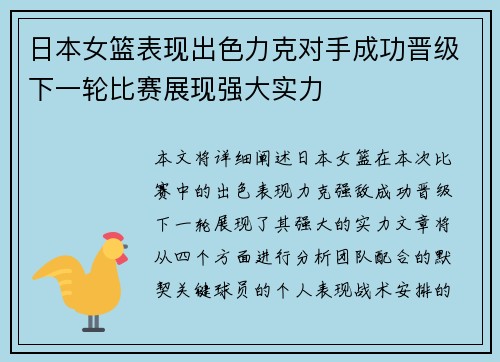 日本女篮表现出色力克对手成功晋级下一轮比赛展现强大实力