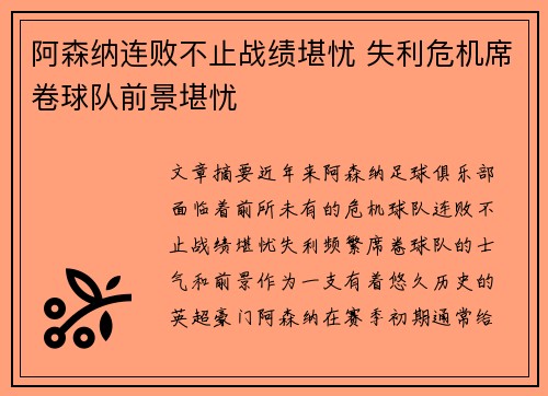 阿森纳连败不止战绩堪忧 失利危机席卷球队前景堪忧