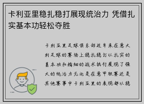 卡利亚里稳扎稳打展现统治力 凭借扎实基本功轻松夺胜