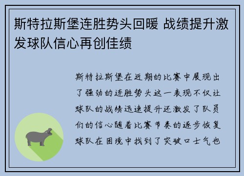 斯特拉斯堡连胜势头回暖 战绩提升激发球队信心再创佳绩