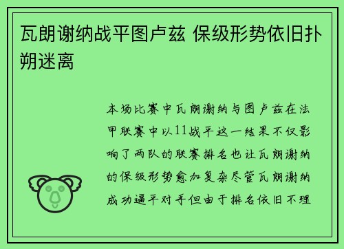 瓦朗谢纳战平图卢兹 保级形势依旧扑朔迷离