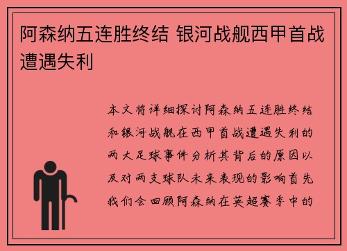 阿森纳五连胜终结 银河战舰西甲首战遭遇失利