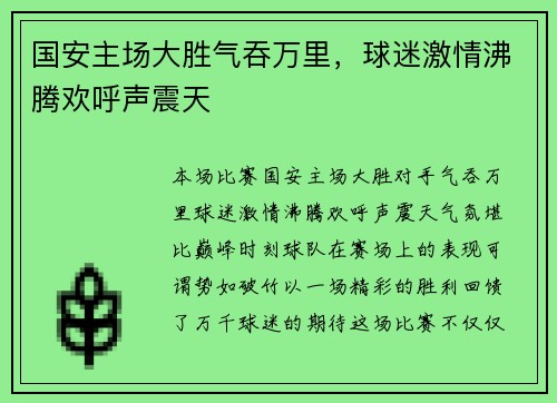 国安主场大胜气吞万里，球迷激情沸腾欢呼声震天