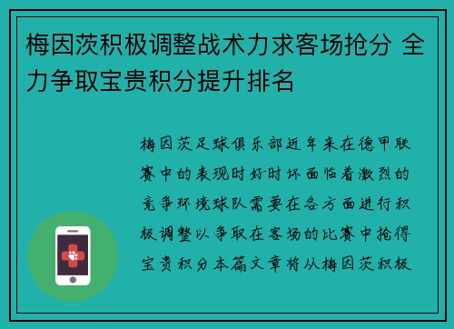 梅因茨积极调整战术力求客场抢分 全力争取宝贵积分提升排名