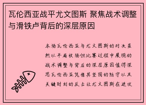瓦伦西亚战平尤文图斯 聚焦战术调整与滑铁卢背后的深层原因