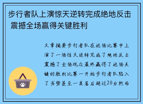 步行者队上演惊天逆转完成绝地反击 震撼全场赢得关键胜利