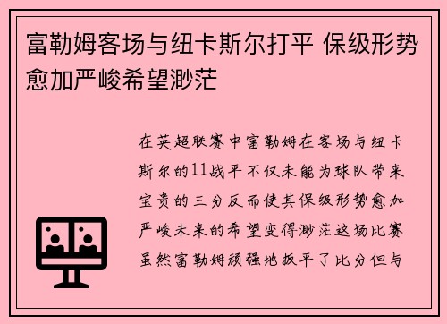 富勒姆客场与纽卡斯尔打平 保级形势愈加严峻希望渺茫