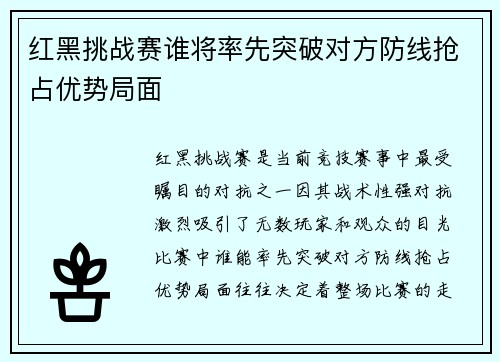 红黑挑战赛谁将率先突破对方防线抢占优势局面