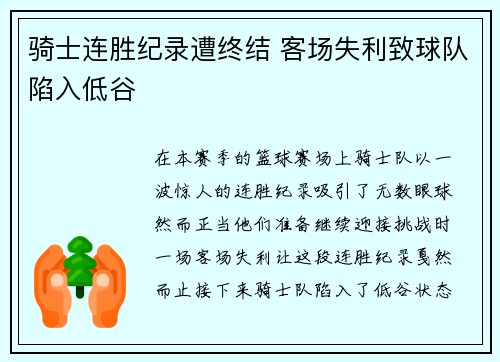 骑士连胜纪录遭终结 客场失利致球队陷入低谷