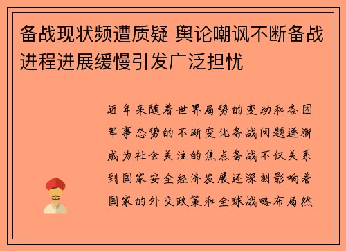 备战现状频遭质疑 舆论嘲讽不断备战进程进展缓慢引发广泛担忧