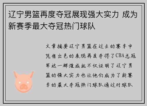 辽宁男篮再度夺冠展现强大实力 成为新赛季最大夺冠热门球队