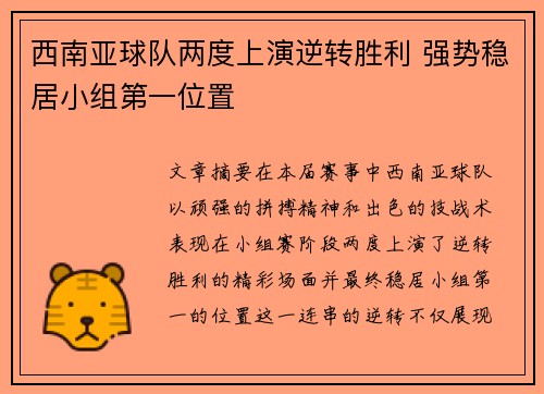 西南亚球队两度上演逆转胜利 强势稳居小组第一位置