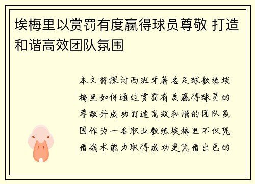 埃梅里以赏罚有度赢得球员尊敬 打造和谐高效团队氛围