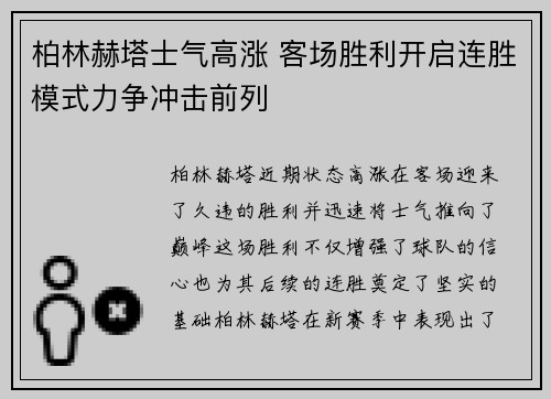 柏林赫塔士气高涨 客场胜利开启连胜模式力争冲击前列