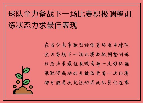球队全力备战下一场比赛积极调整训练状态力求最佳表现