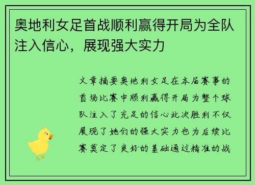 奥地利女足首战顺利赢得开局为全队注入信心，展现强大实力