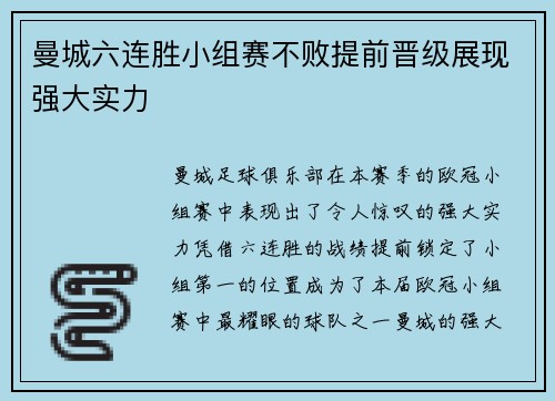 曼城六连胜小组赛不败提前晋级展现强大实力