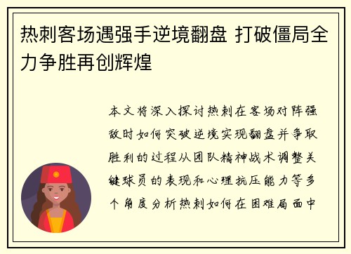 热刺客场遇强手逆境翻盘 打破僵局全力争胜再创辉煌