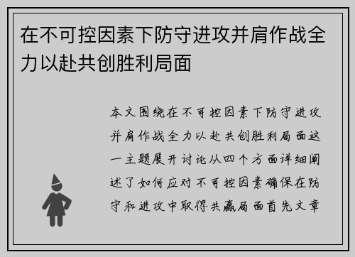 在不可控因素下防守进攻并肩作战全力以赴共创胜利局面
