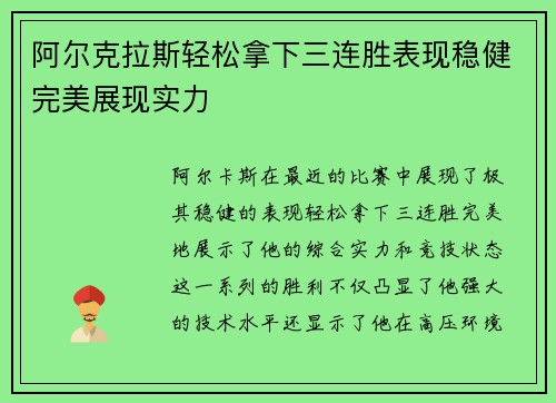 阿尔克拉斯轻松拿下三连胜表现稳健完美展现实力